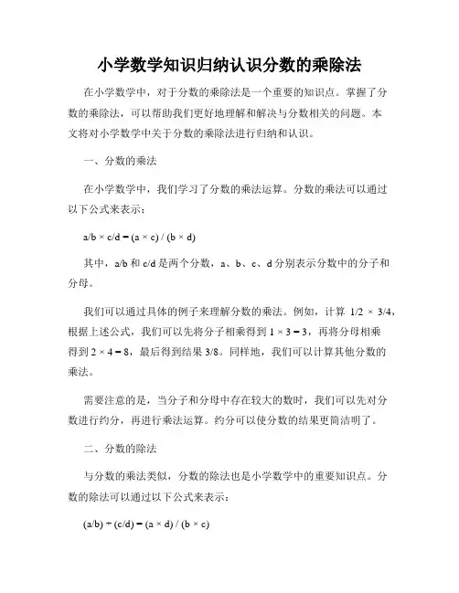 小学数学知识归纳认识分数的乘除法