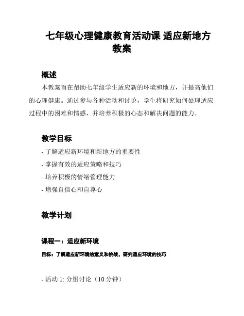 七年级心理健康教育活动课 适应新地方 教案