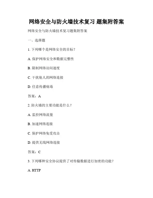 网络安全与防火墙技术复习 题集附答案