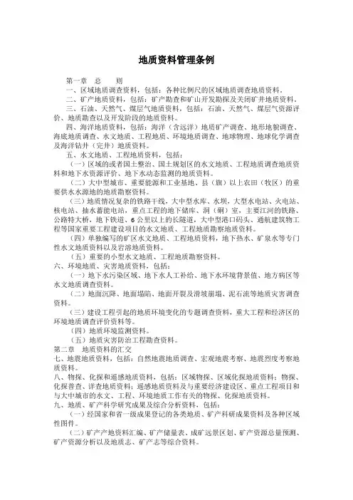 地质资料管理条例