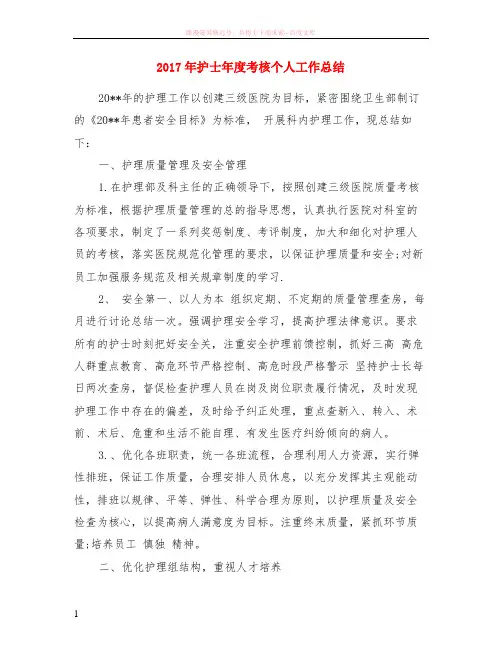 2017年护士年度考核个人工作小结