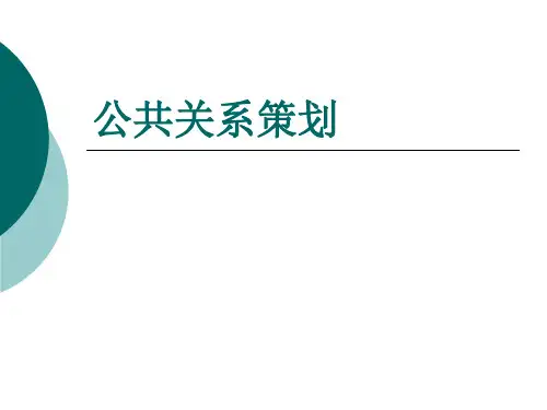 公共关系策划
