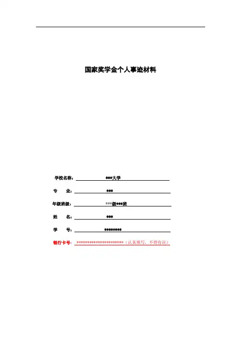 国家奖学金个人评价先进事迹师长点评