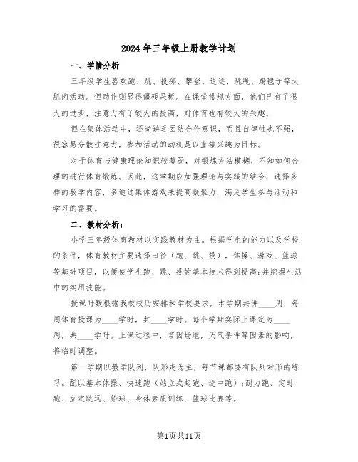 2024年三年级上册教学计划(4篇)