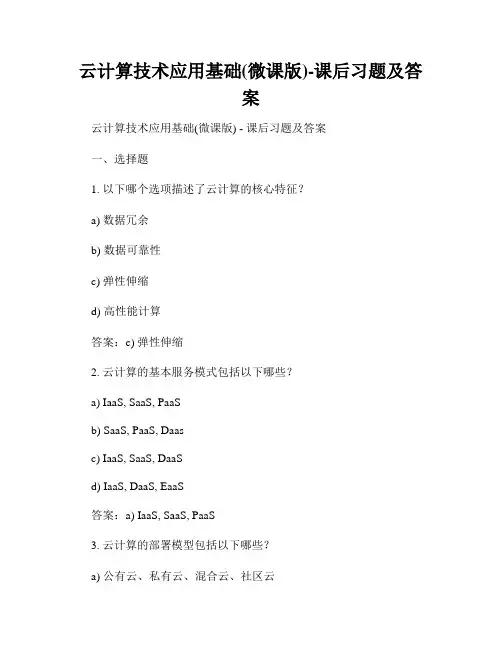 云计算技术应用基础(微课版)-课后习题及答案