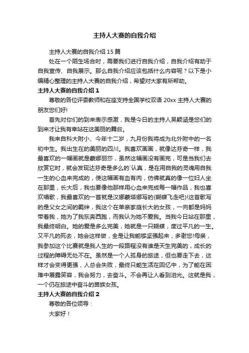 主持人大赛的自我介绍15篇