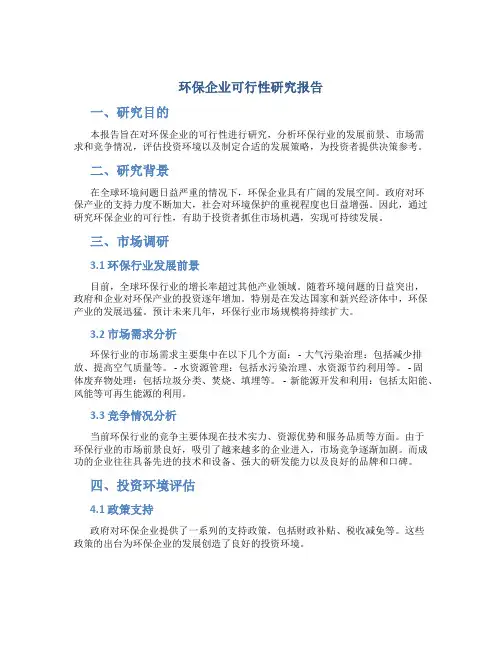 环保企业可行性研究报告
