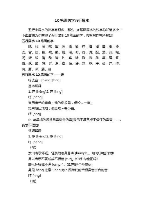 10笔画的字五行属水