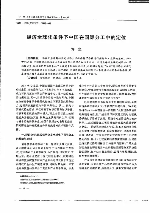 经济全球化条件下中国在国际分工中的定位