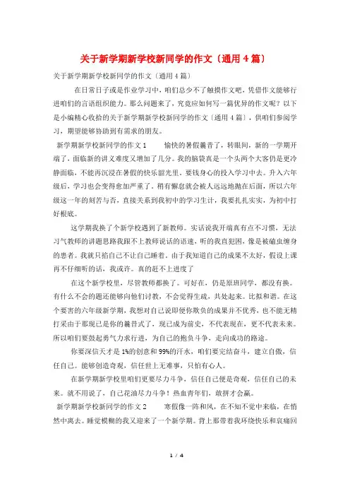 关于新学期新学校新同学的作文(通用4篇)