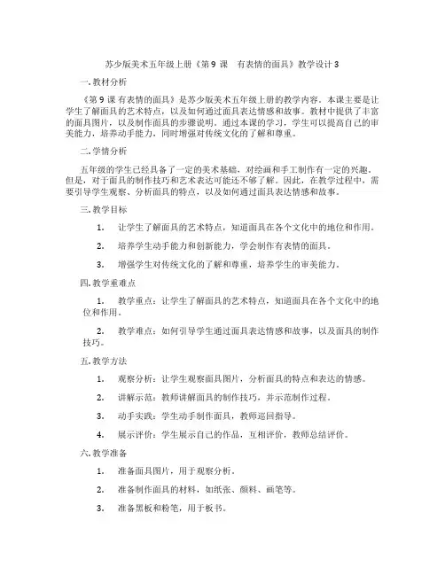 苏少版美术五年级上册《第9课 有表情的面具》教学设计3