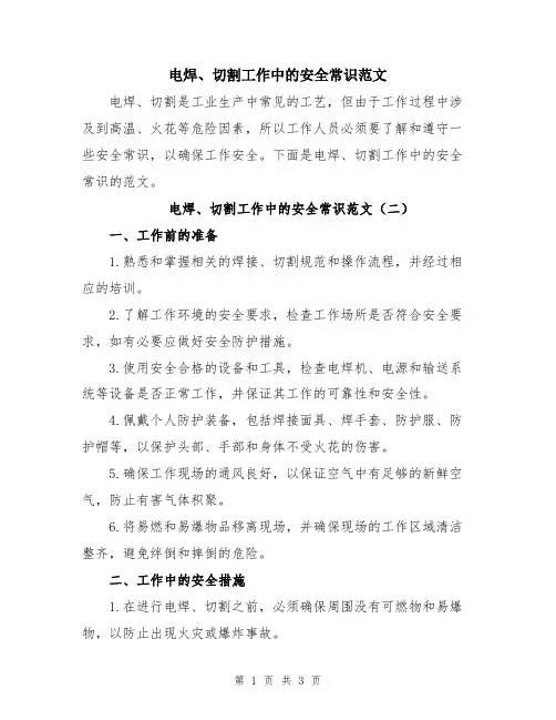 电焊、切割工作中的安全常识范文