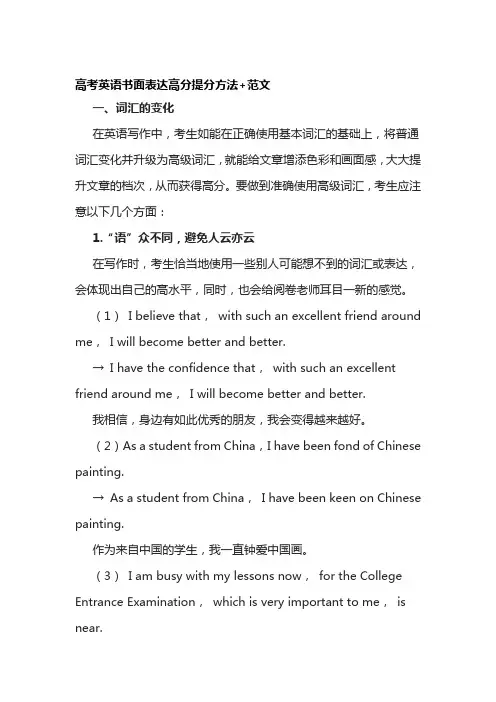 [全]高考英语书面表达高分提分方法+范文[全考点]