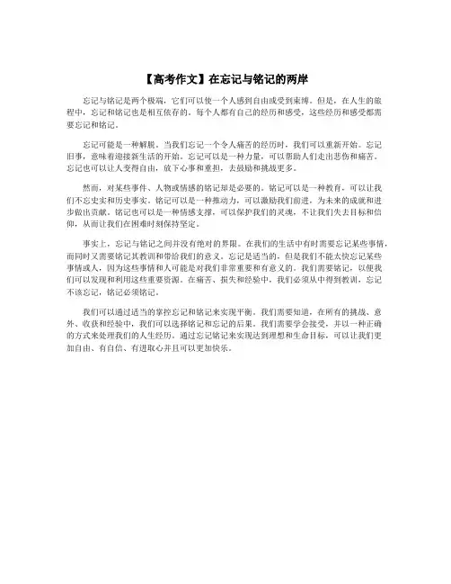 【高考作文】在忘记与铭记的两岸