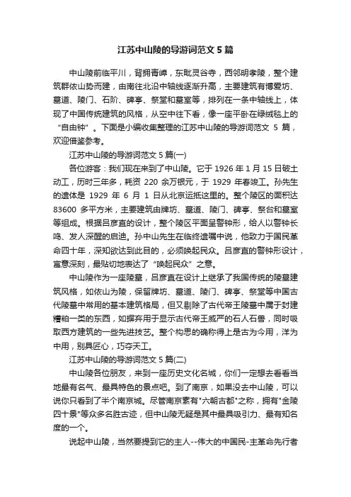 江苏中山陵的导游词范文5篇
