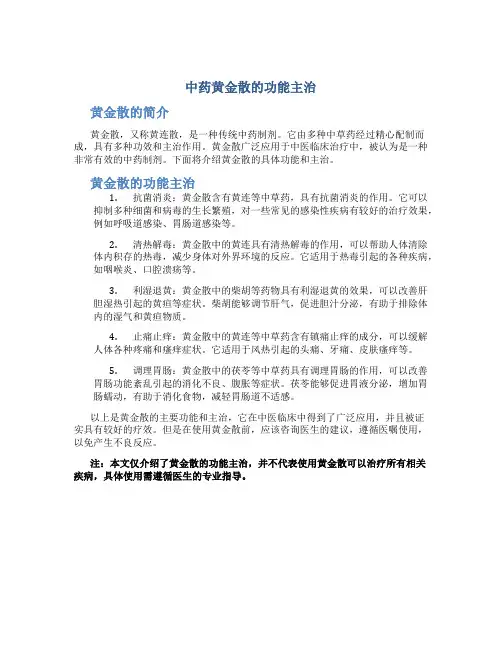 中药黄金散的功能主治