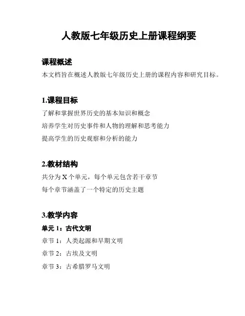 人教版七年级历史上册课程纲要
