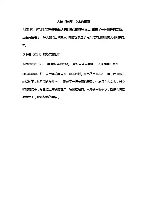 古诗《秋月》空水的意思