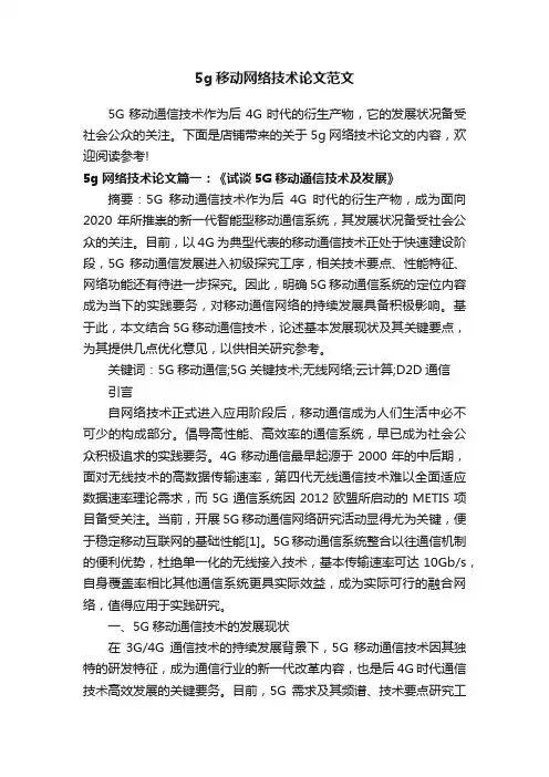 5g移动网络技术论文范文