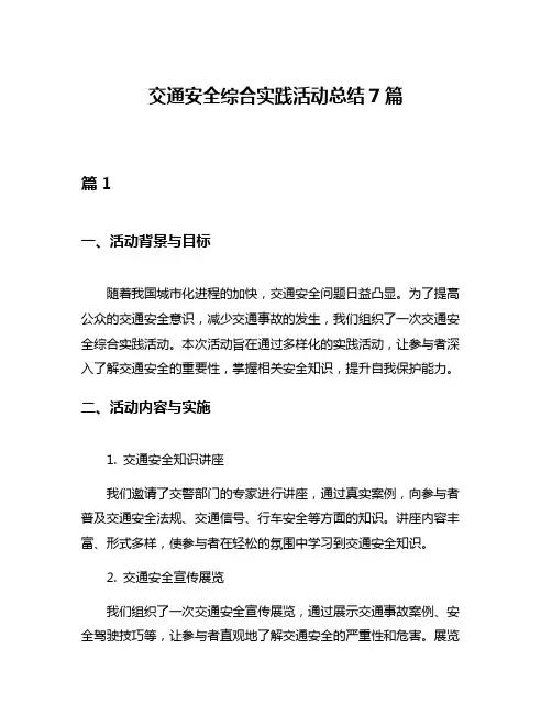 交通安全综合实践活动总结7篇
