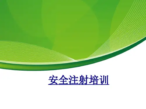 安全注射培训讲义