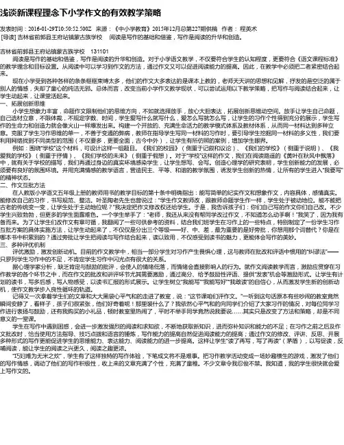 浅谈新课程理念下小学作文的有效教学策略