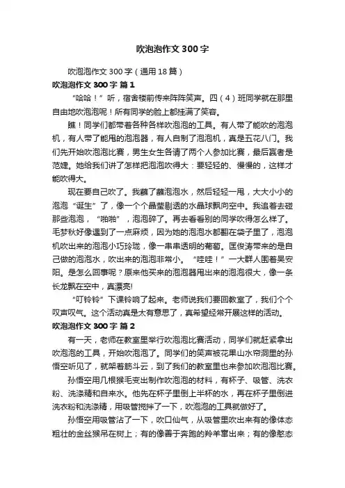 吹泡泡作文300字（通用18篇）