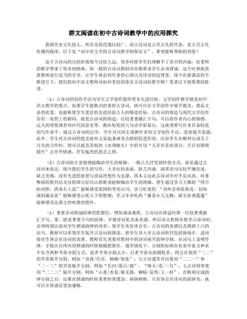 群文阅读在初中古诗词教学中的应用探究