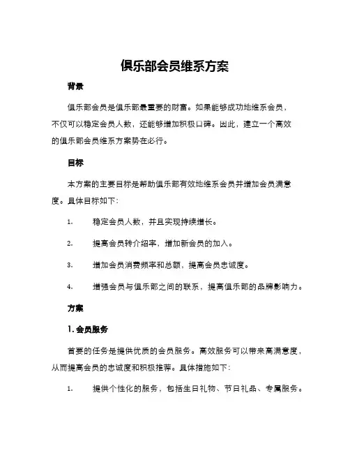 俱乐部会员维系方案