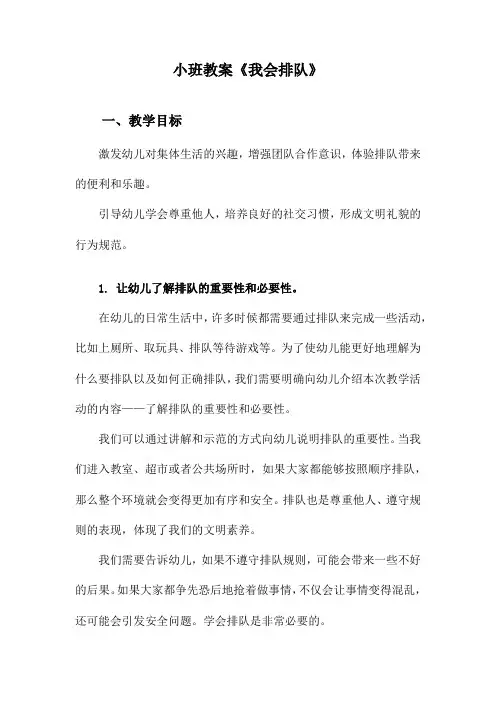 小班教案《我会排队》