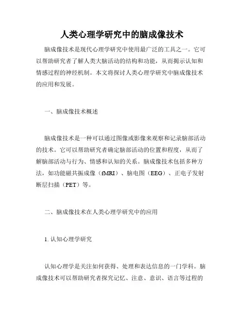 人类心理学研究中的脑成像技术