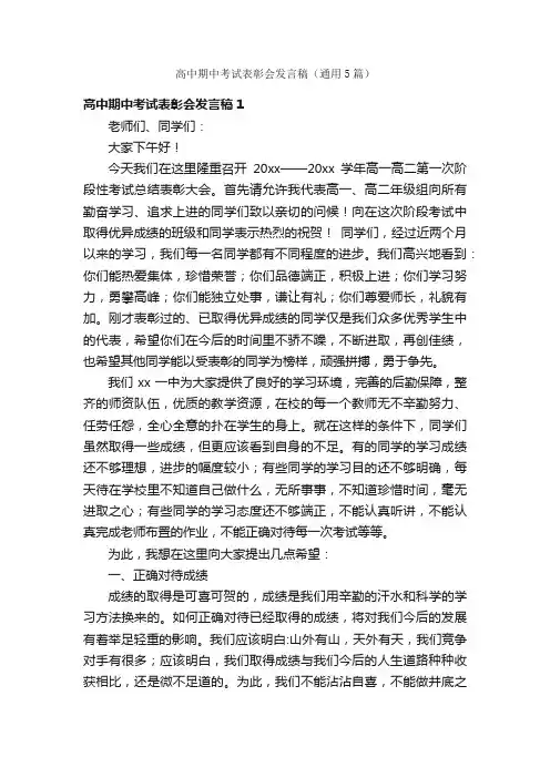 高中期中考试表彰会发言稿（通用5篇）