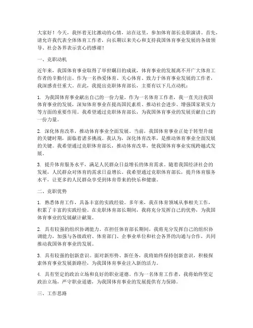 体育部长竞职演讲稿范文