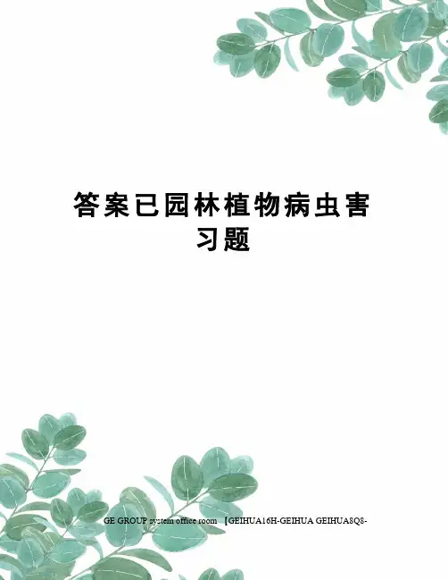 答案已园林植物病虫害习题精修订