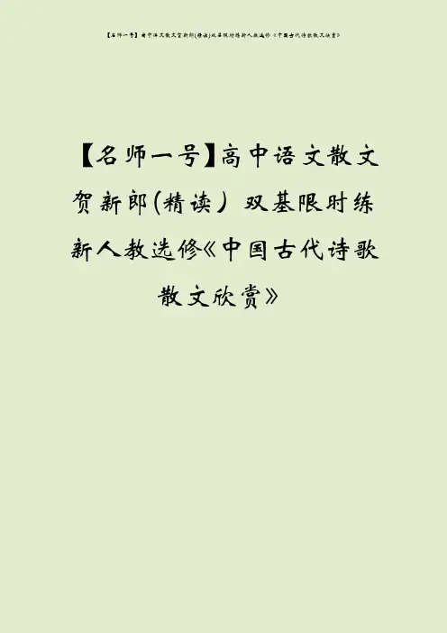 【名师一号】高中语文散文贺新郎(精读)双基限时练新人教选修《中国古代诗歌散文欣赏》