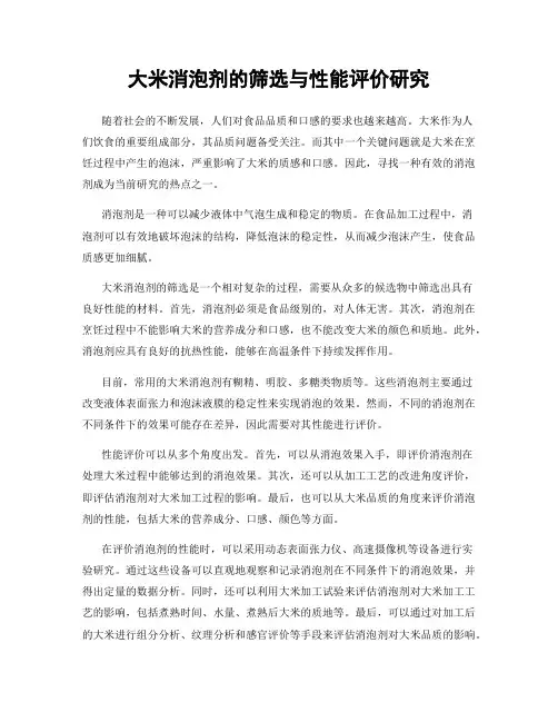 大米消泡剂的筛选与性能评价研究