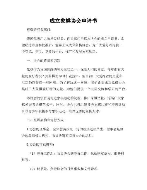 成立象棋协会申请书