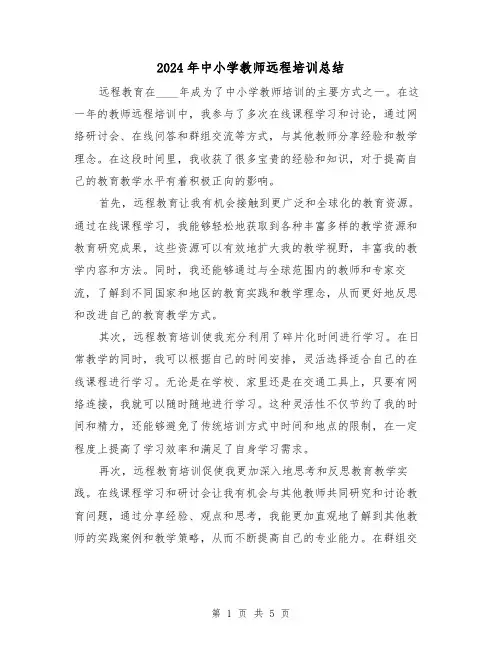 2024年中小学教师远程培训总结（3篇）