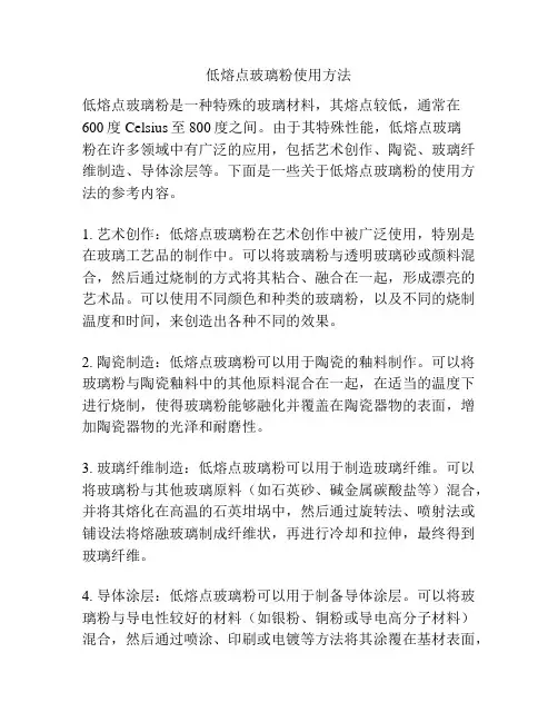 低熔点玻璃粉使用方法