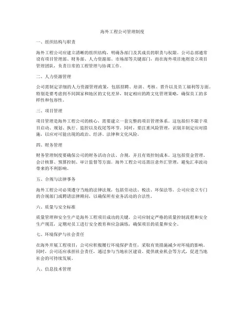 海外工程公司管理制度