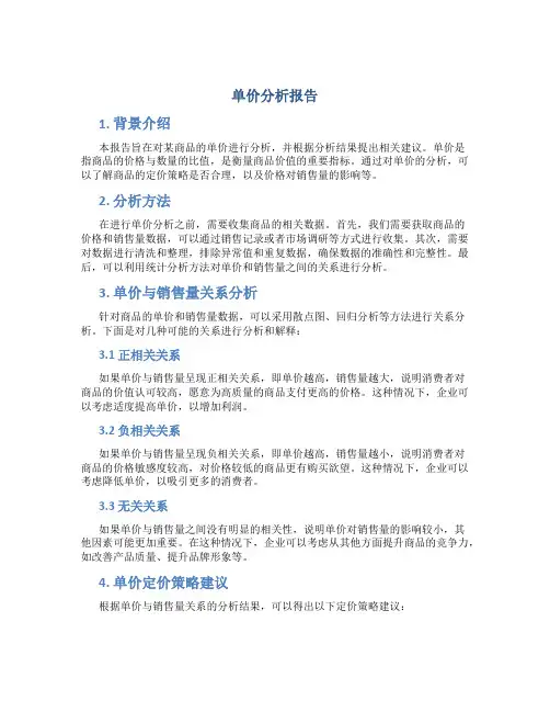 单价分析报告