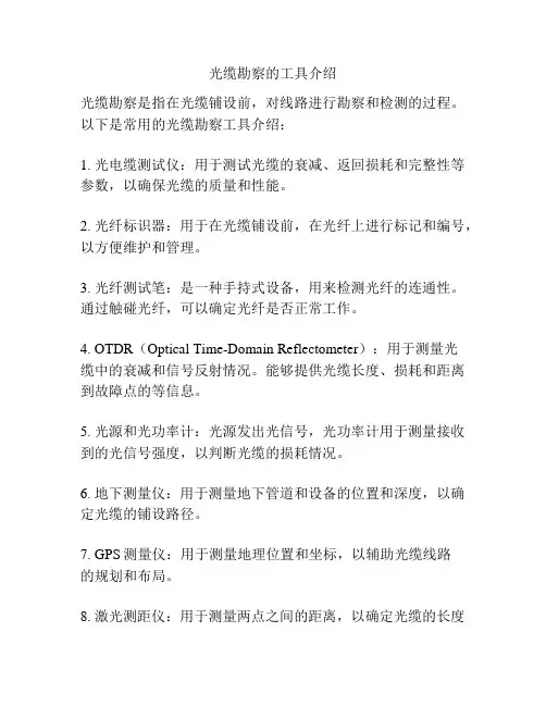 光缆勘察的工具介绍