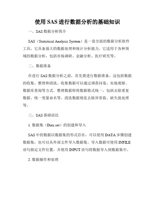 使用SAS进行数据分析的基础知识