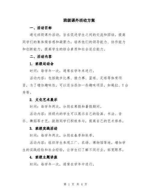 班级课外活动方案