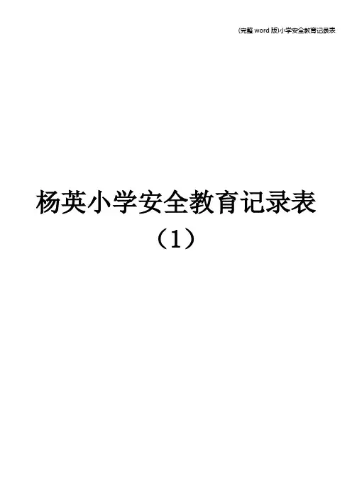 (完整word版)小学安全教育记录表