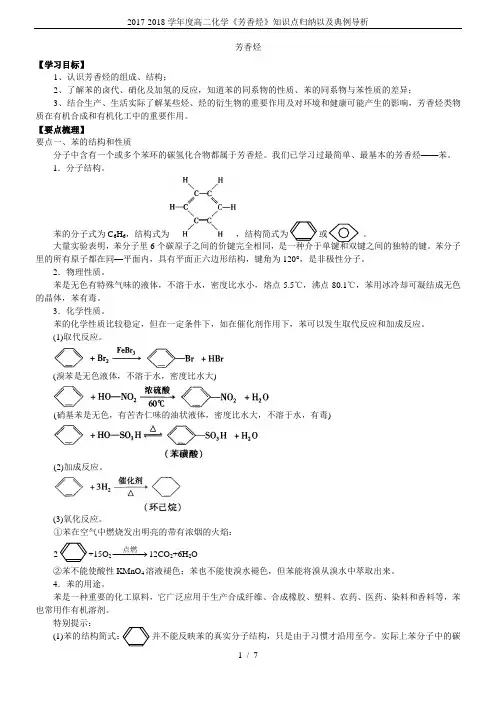 2017-2018学年度高二化学《芳香烃》知识点归纳以及典例导析