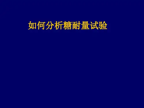 如何分析糖耐量实验及胰岛素释放曲线