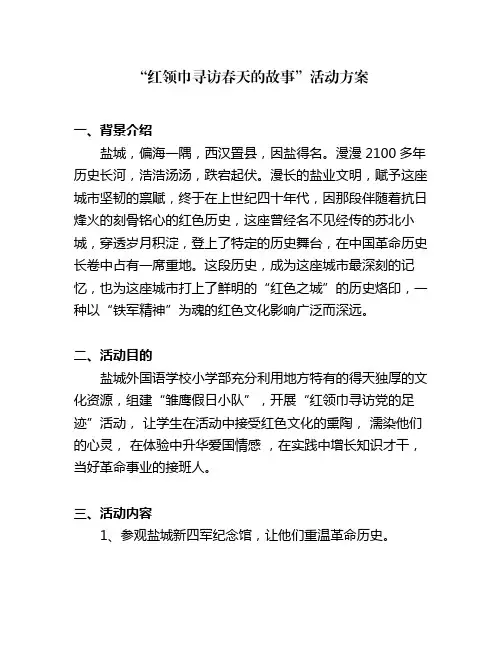 “红领巾寻访春天的故事”活动方案