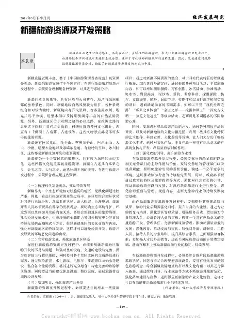 新疆旅游资源及开发策略 