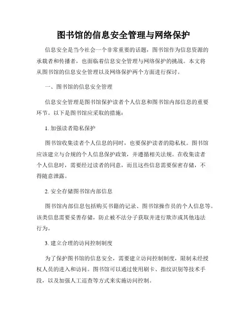 图书馆的信息安全管理与网络保护
